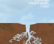 108 כרזות לעיצוב זיכרון השואה במסגרת תחרות של יד ושם- הזוכה דעה גלעדי מירושלים