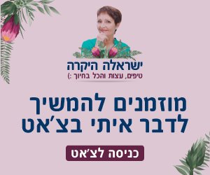 לצ'אט לחצו כאן 