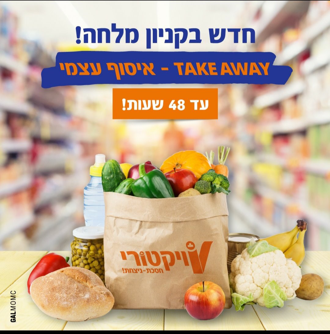 רשת ויקטורי