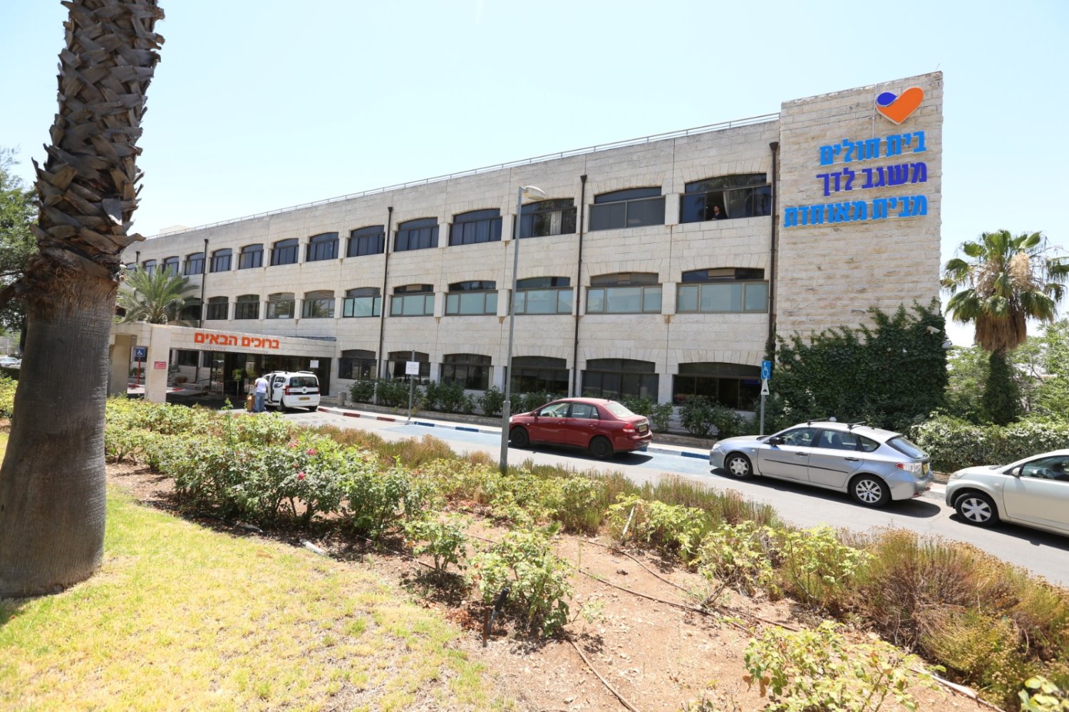 בית החולים משגב לדך, הנמצא בבעלות קופת חולים מאוחדת בית החולים משגב לדך, הנמצא בבעלות קופת חולים מאוחדת