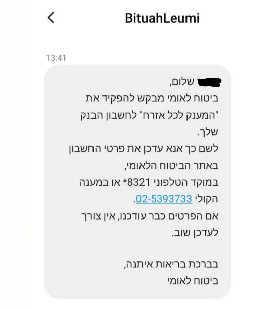 ההודעה שמוציא הביטוח הלאומי