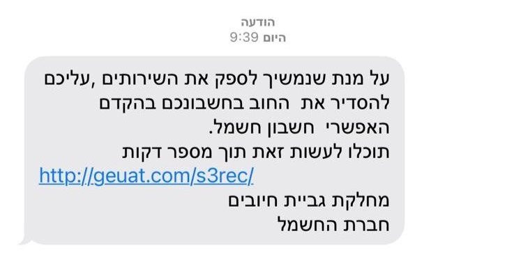 ההודעה שמקבלים הלקוחות