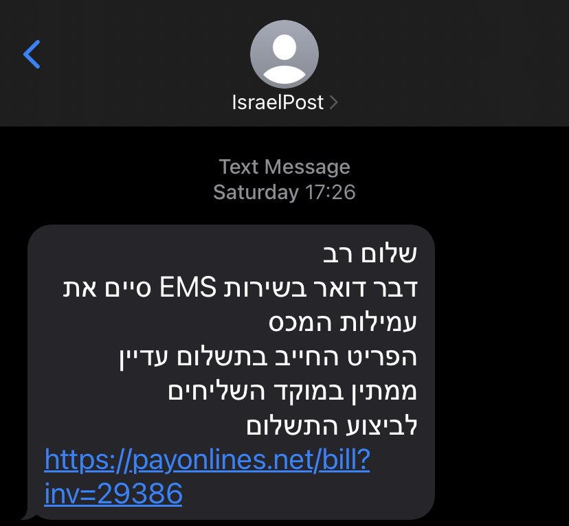 ההודעה שמקבלים אזרחים ומתחזה לדואר ישראל