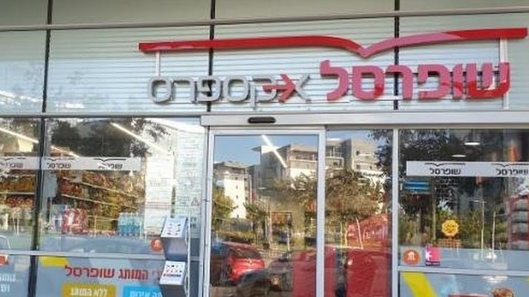 שופרסל אקספרס 