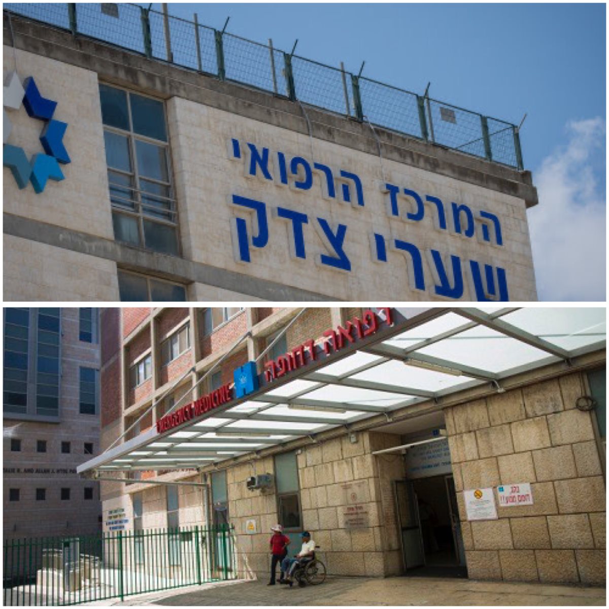 בתי החולים הדסה ושערי צדק. צילום: פלאש 90 בתי החולים הדסה ושערי צדק. צילום: פלאש 90