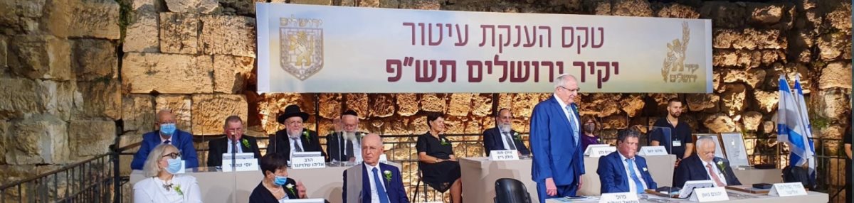 טקס יקרי העיר משנים קודמות. צילום: דוברות עיריית ירושלים טקס יקרי העיר משנים קודמות. צילום: דוברות עיריית ירושלים