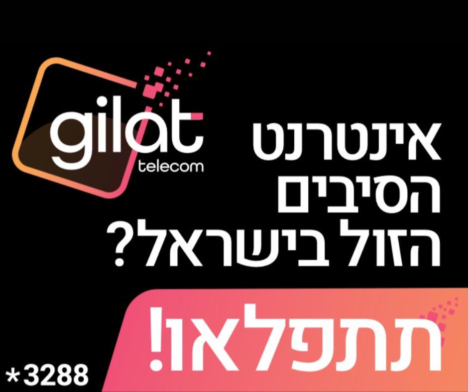גילת טלקום גילת טלקום