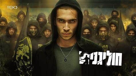חוליגנים