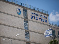 המרכז הרפואי שערי צדק. פלאש 90 