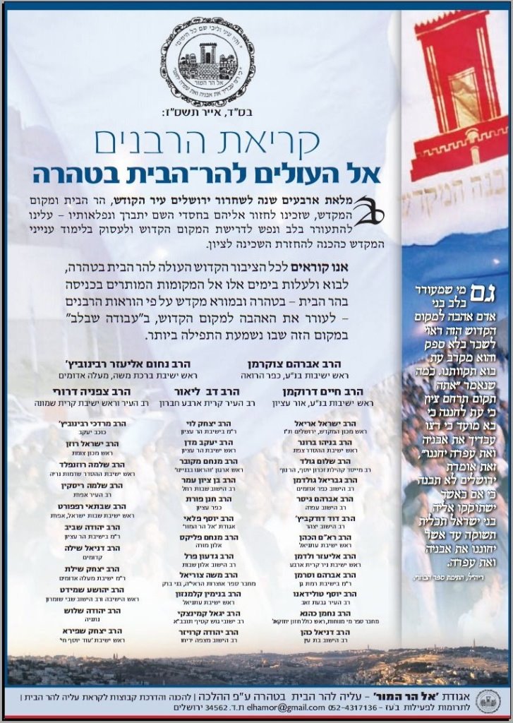 קריאת הרבנים לעלות אל הר הבית קריאת הרבנים לעלות אל הר הבית