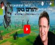 צפו בווידאו: מה ירוק העמק, השיר החדש של יהורם גאון ואביגדור קהלני
