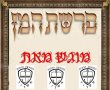 הסגולה המפורסמת: אמירת "פרשת המן" - היום