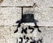 כתובות גרפיטי רוססו בבית כנסת במהלך השבת