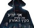 אני יודע מה עשית בקיץ האחרון/I Know What You Did Last Summer בסינימה סיטי אשדוד