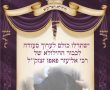 דבר תורה לכבוד יומא דהילולא של ה"פלא יועץ" רבנו אליעזר פאפו זצוק"ל 