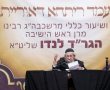 גלריה מירושלים: כך נראה "ריתחא דאורייתא" של מרן בן ה-96