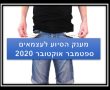מענק הסיוע לעצמאים ספטמבר אוקטובר 2020:  נפתחה ההרשמה באתר רשות המיסים 