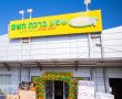 שפע ברכת השם אשדוד עם מבצעים מפתיעים במיוחד
