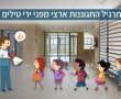 מערכת החינוך פותחת את שבוע ההתגוננות