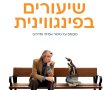 שיעורים בפינגווינית/The Penguin Lessons בסינימה סיטי אשדוד