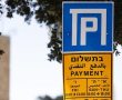 תושבי ירושלים ותושבי חוץ לא ישלמו על חניה בכחול לבן בבירה