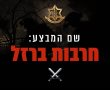 ישראל במלחמה: מבצע "חרבות ברזל" 