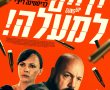 ידיים למעלה!/Guns Up בסינימה סיטי אשדוד
