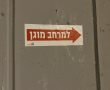 הנחיות פיקוד העורף: גם מחר לא ייפתחו מסגרות חינוך בכל הארץ