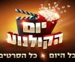 יום הקולנוע חוזר: כל הסרטים ב-10 שקלים בלבד!