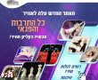 החברה לתרבות ופנאי נס ציונה משיקה אתר חדש ומתקדם - עולם של תרבות, חוגים ומופעים בלחיצת כפתור !!!