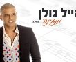 סינגל חדש לאייל גולן - "מנגינה"