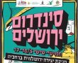 סינדרום ירושלים - חגיגת ענק אלטרנטיבית