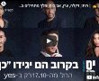 יס מן פרק 2 לצפייה ישירה הפרק המלא: מלך זילברשלג לומד על שידוכים בעולם החרדי