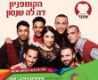 דניאל קופף (צילום: דו"צ) קומפיניון דה לה שנסון