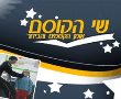 שי הקוסם- קניון הדר