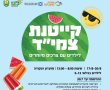 קייטנת צמי"ד בגן יבנה - לילדים עם צרכים מיוחדים 