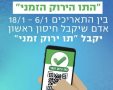 תו ירוק זמני