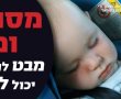 לאור מקרים רבים של שכיחת תינוקות ברכב, במד"א מציגים: "מסתכלים ומצילים"