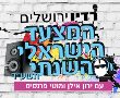 סיכום שנה- המצעד השנתי הישראלי ברדיו ירושלים 