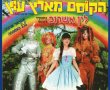 הקוסם מארץ עוץ הצגות ילדים היכל התרבות נס ציונה וברחבי הארץ - מבצעים הנחות תאריכים