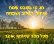 ברכות לטו בשבט עם תמונות להורדה איחולי חג שמח ושירים 2025