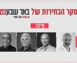 תוצאות סקר הבחירות במיתר: מי מוביל בדעת הקהל ומי נפל?