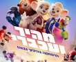מהיר ועכברי-מדובב/Grand Prix of Europe בסינימה סיטי אשדוד