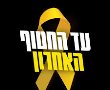 75 ראשי רשויות ברחבי הארץ, כולל נס ציונה, הודיעו על תמיכתם במאבק משפחות החטופים. תומכים, מזדהים אבל לא משביתים...