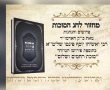 סידור לחג הסוכות עם פירוש "סוכת רחמים ושלום"