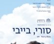 סורי, בייבי/Sorry, Baby בסינימה סיטי אשדוד