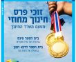 בתי הספר דרכא רמון ופינס גדרה זכו בפרס חינוך מחוזי