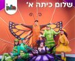 לרגל החזרה ללימודים והעלייה לכיתה א’ בעיר חולון צפו התלמידים והתלמידות העתידים בהצגת ״פרפר נחמד״