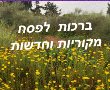 ברכות לפסח 2025 עם תמונות לברך מכל הלב חג שמח אתר הברכות בעברית 