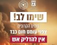 צילום: כבאות והצלה לישראל 